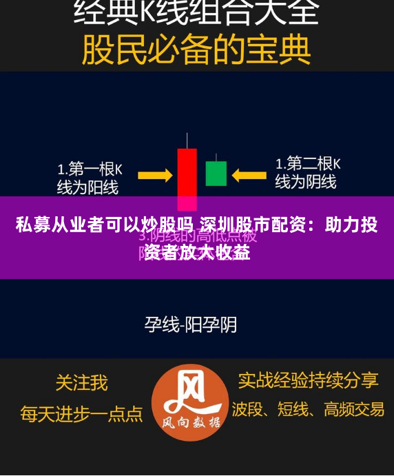 私募从业者可以炒股吗 深圳股市配资：助力投资者放大收益