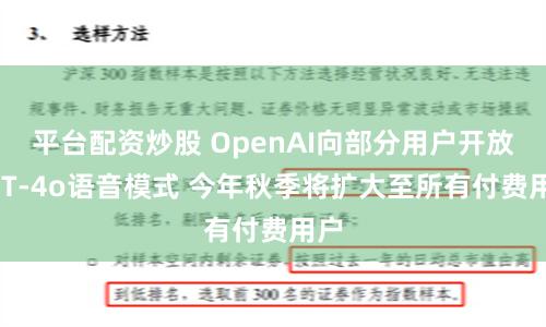 平台配资炒股 OpenAI向部分用户开放GPT-4o语音模式 今年秋季将扩大至所有付费用户