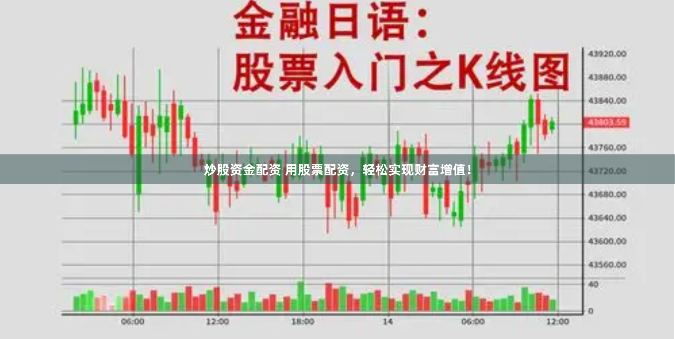 炒股资金配资 用股票配资，轻松实现财富增值！