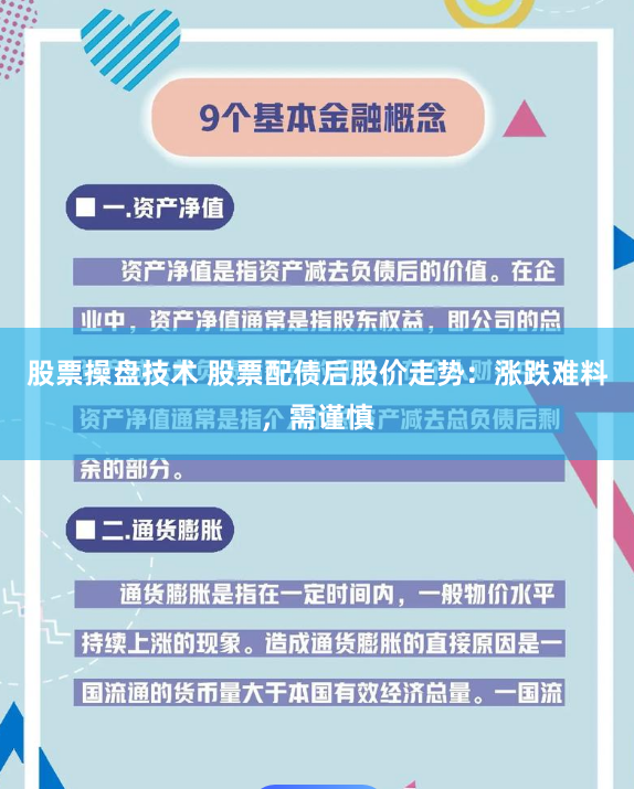 股票操盘技术 股票配债后股价走势：涨跌难料，需谨慎