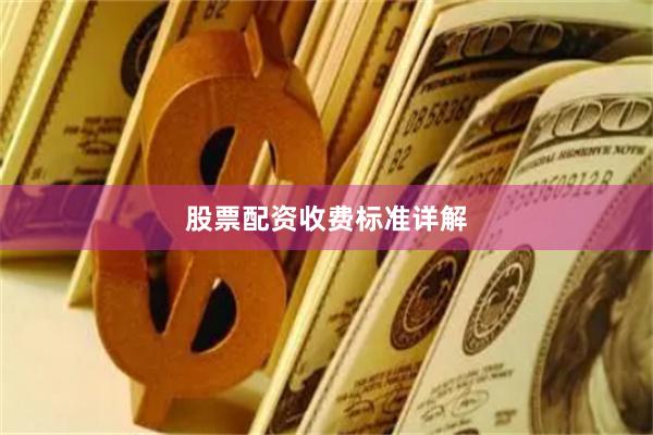 股票配资收费标准详解