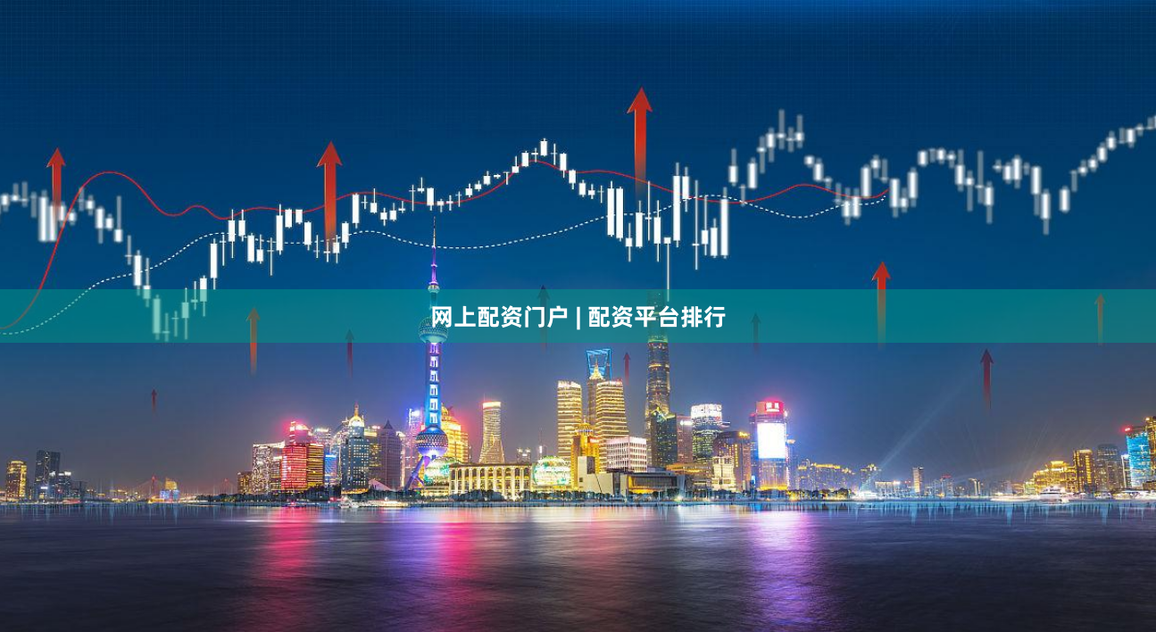 网上配资门户 | 配资平台排行