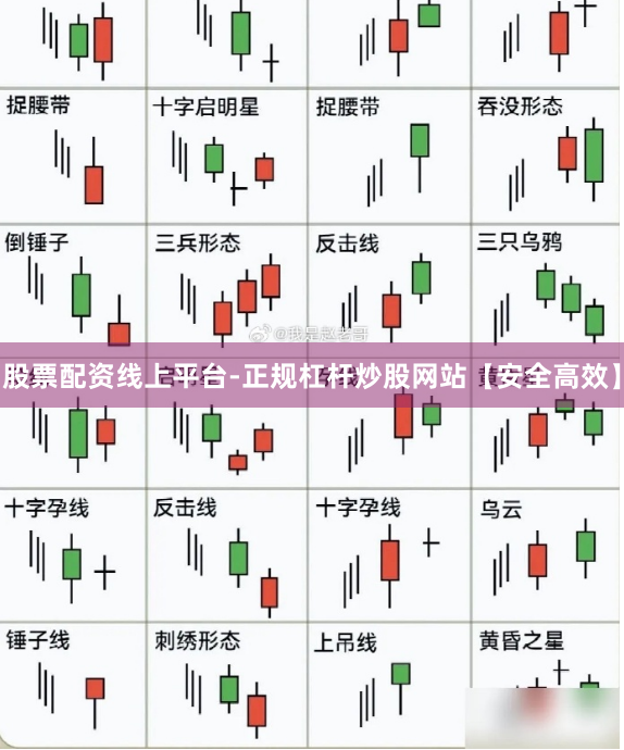 股票配资线上平台-正规杠杆炒股网站【安全高效】