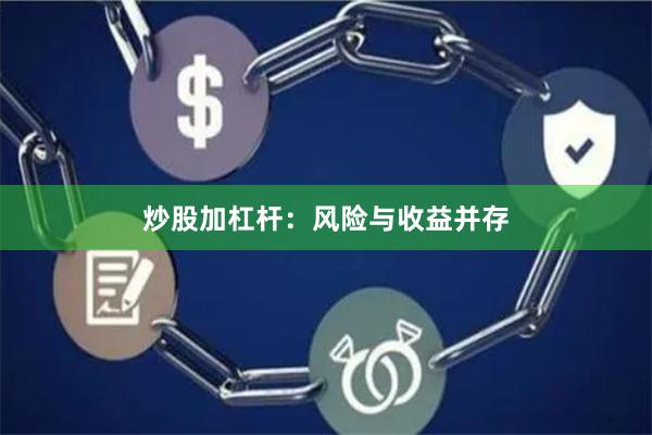 炒股加杠杆：风险与收益并存