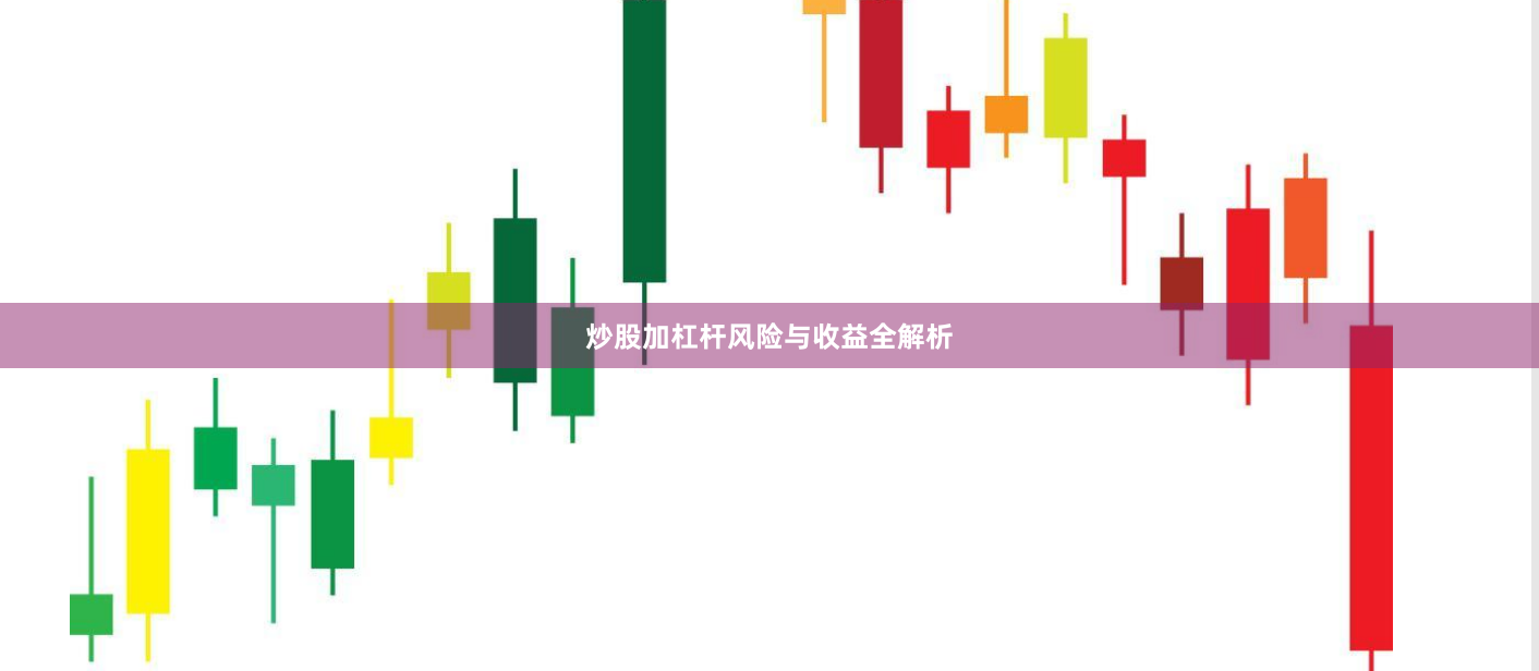 炒股加杠杆风险与收益全解析