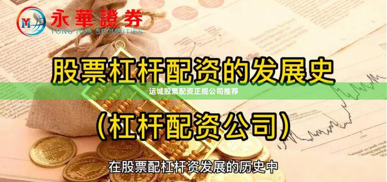 运城股票配资正规公司推荐