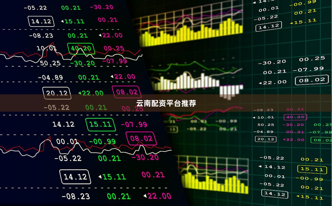 云南配资平台推荐