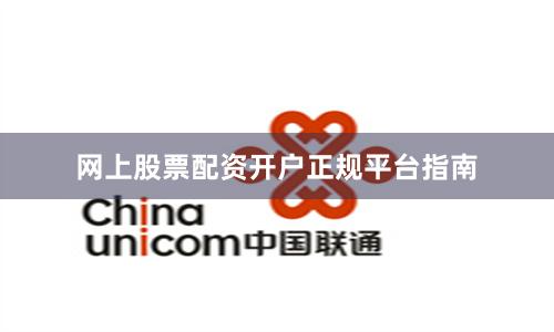 网上股票配资开户正规平台指南