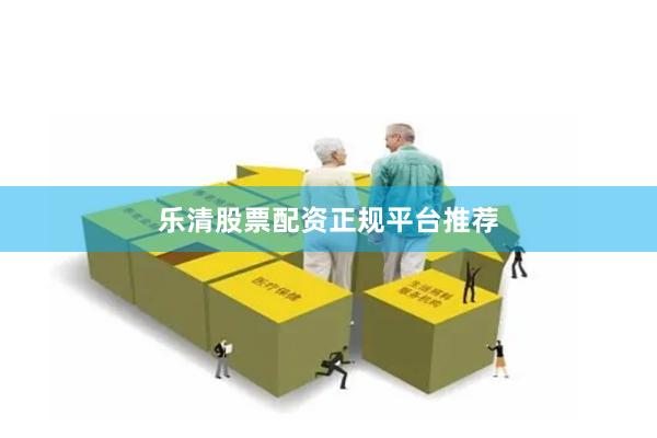 乐清股票配资正规平台推荐