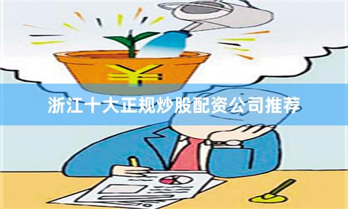 浙江十大正规炒股配资公司推荐