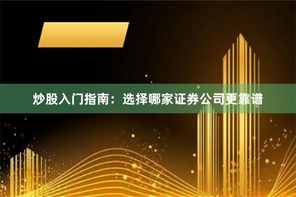 炒股入门指南：选择哪家证券公司更靠谱