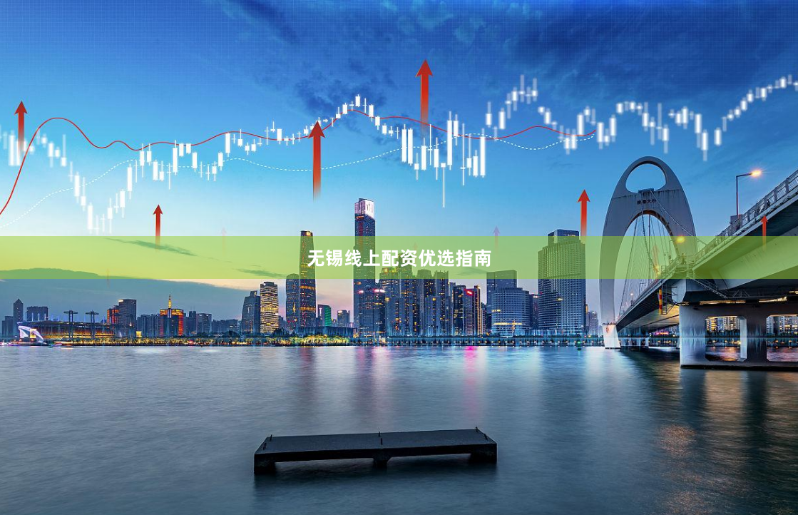 无锡线上配资优选指南