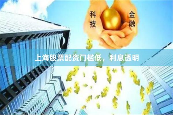 上海股票配资门槛低，利息透明