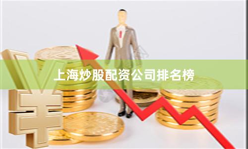 上海炒股配资公司排名榜
