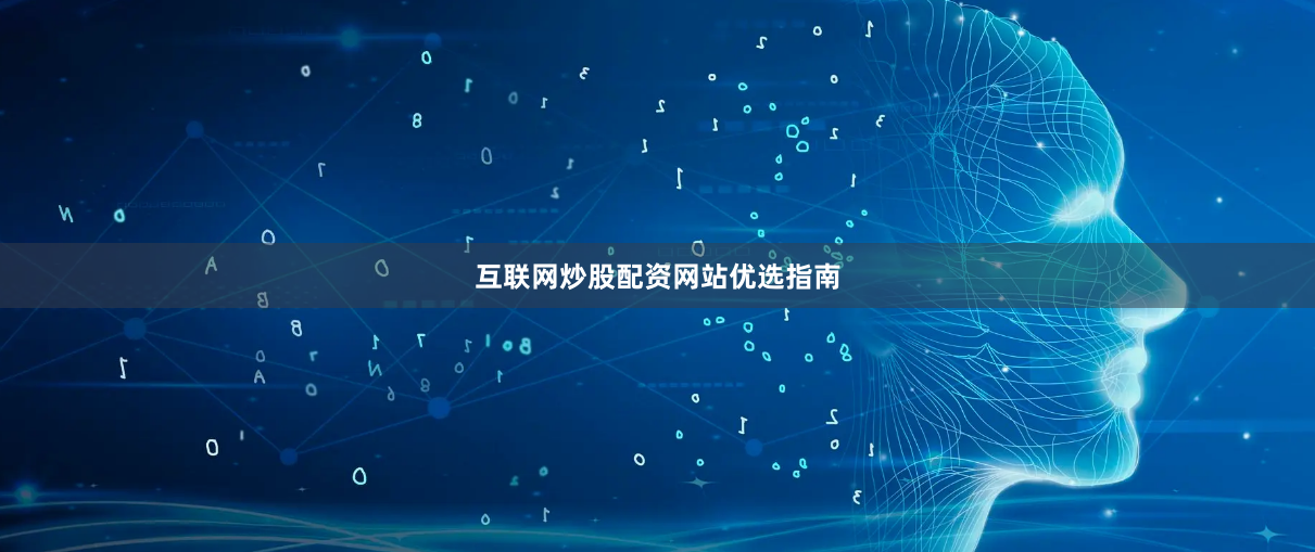 互联网炒股配资网站优选指南