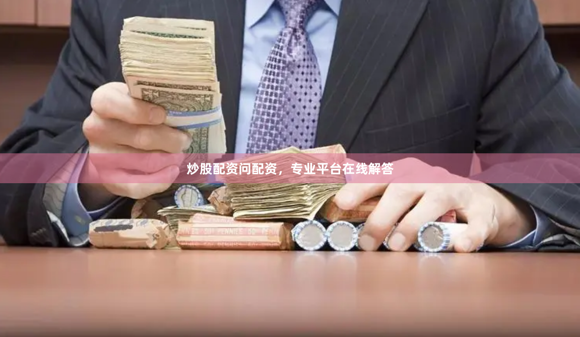 炒股配资问配资，专业平台在线解答