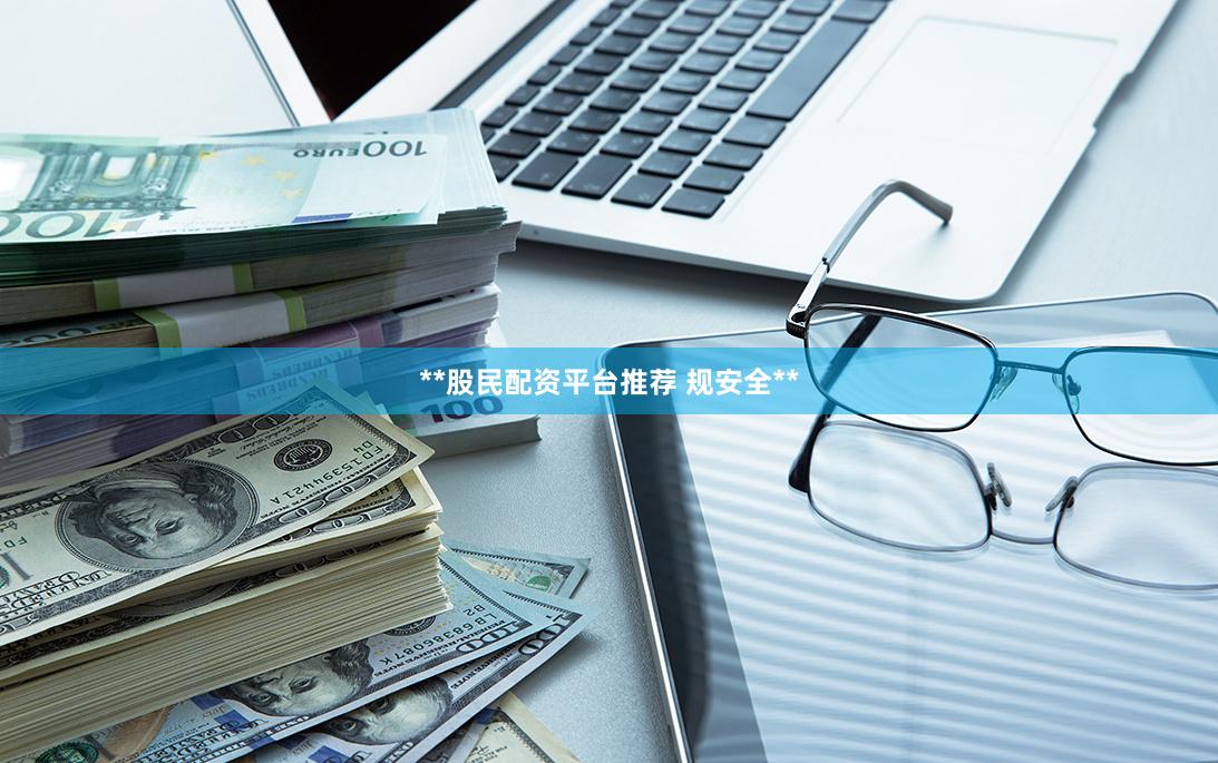 **股民配资平台推荐 规安全**