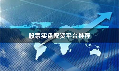 股票实盘配资平台推荐