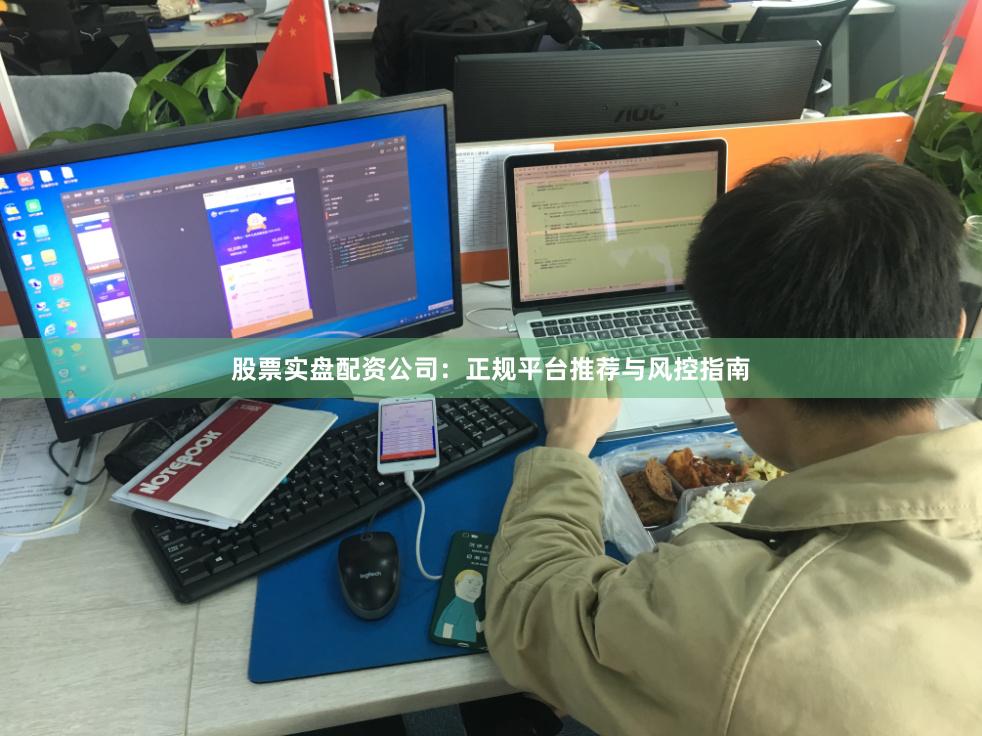 股票实盘配资公司：正规平台推荐与风控指南