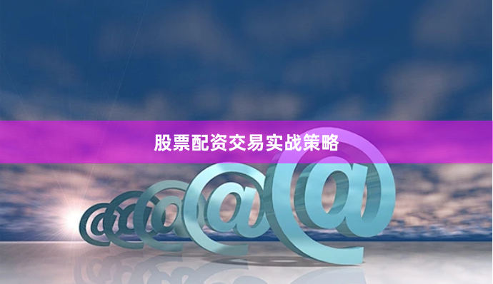 股票配资交易实战策略