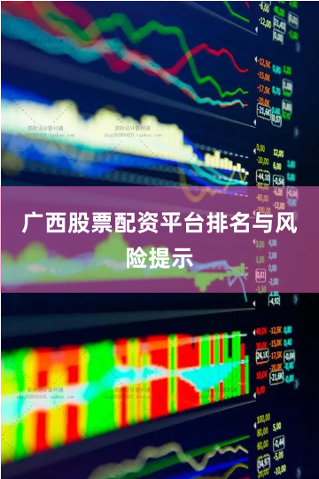 广西股票配资平台排名与风险提示
